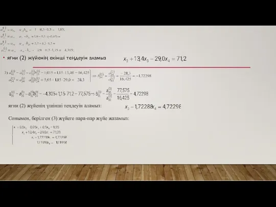 яғни (2) жүйенің екінші теңдеуін аламыз яғни (2) жүйенің үшінші