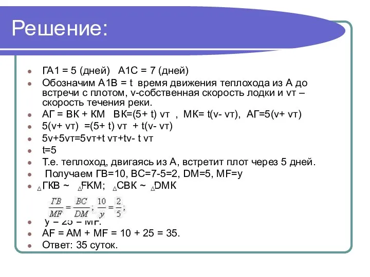 Решение: ГА1 = 5 (дней) А1С = 7 (дней) Обозначим