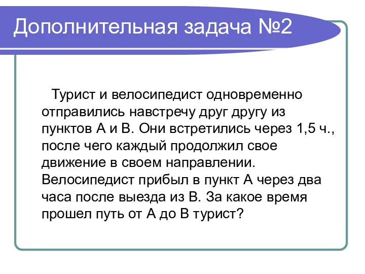 Дополнительная задача №2 Турист и велосипедист одновременно отправились навстречу друг