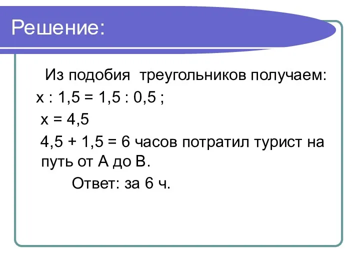 Решение: Из подобия треугольников получаем: х : 1,5 = 1,5