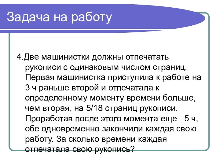 Задача на работу 4.Две машинистки должны отпечатать рукописи с одинаковым