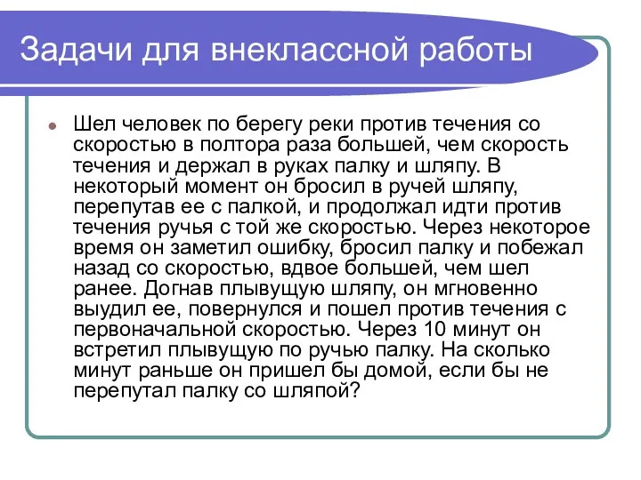 Задачи для внеклассной работы Шел человек по берегу реки против