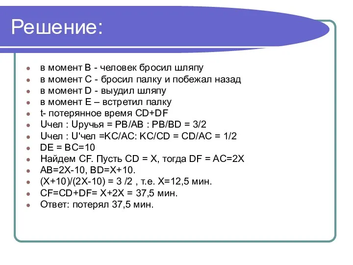 Решение: в момент В - человек бросил шляпу в момент