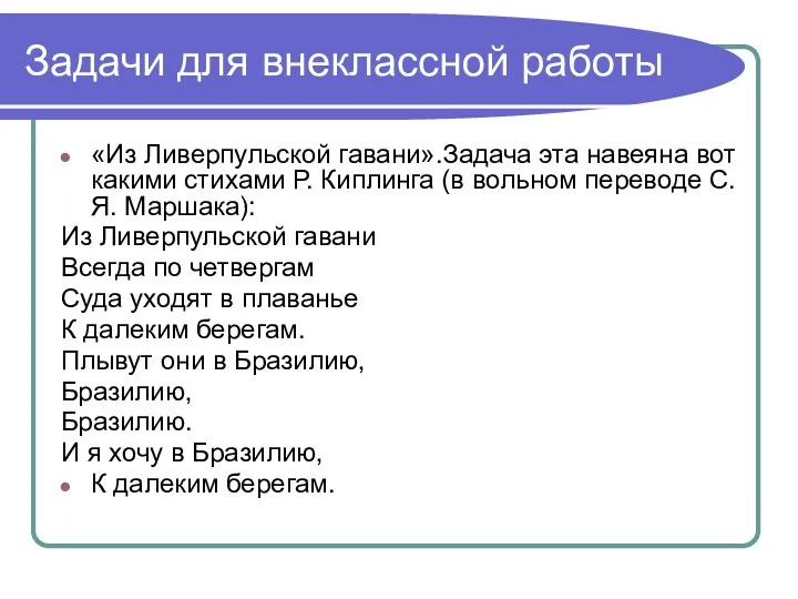 Задачи для внеклассной работы «Из Ливерпульской гавани».Задача эта навеяна вот