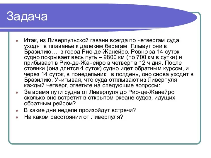 Задача Итак, из Ливерпульской гавани всегда по четвергам суда уходят