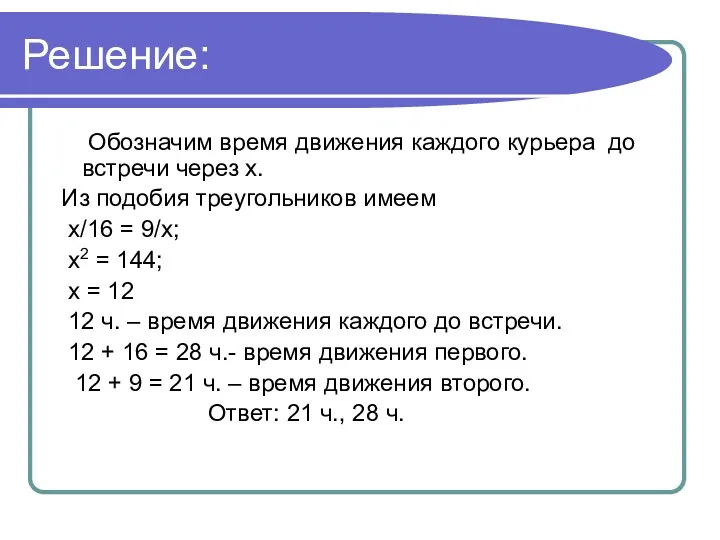 Решение: Обозначим время движения каждого курьера до встречи через х.