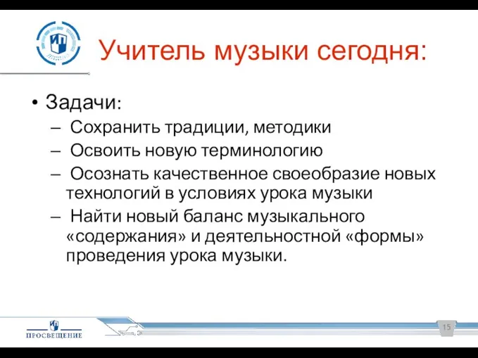 Учитель музыки сегодня: Задачи: Сохранить традиции, методики Освоить новую терминологию