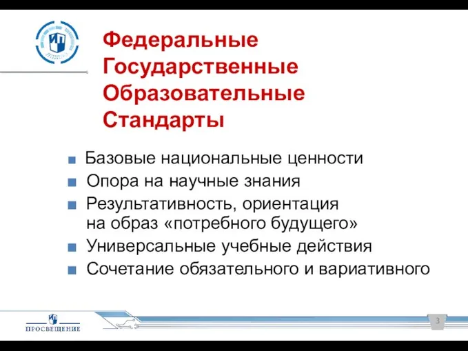 Федеральные Государственные Образовательные Стандарты Базовые национальные ценности Опора на научные