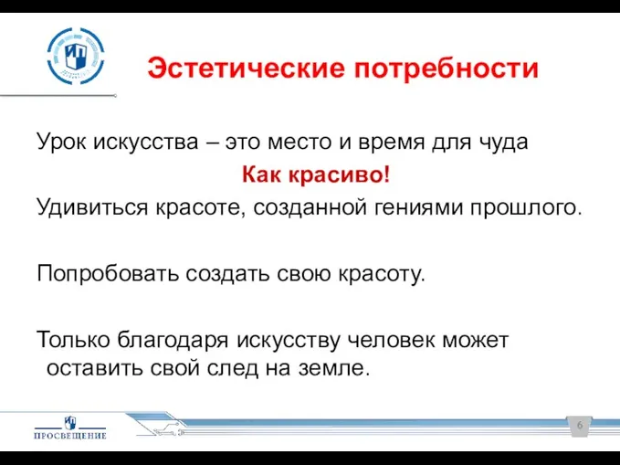 Эстетические потребности Урок искусства – это место и время для