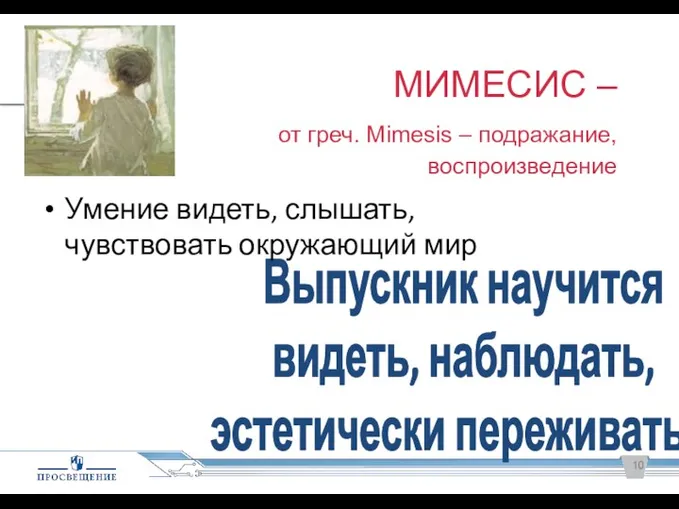 МИМЕСИС – от греч. Mimesis – подражание, воспроизведение Выпускник научится