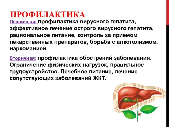 ПРОФИЛАКТИКА Первичная: профилактика вирусного гепатита, эффективное лечение острого вирусного гепатита, рациональное питание, контроль