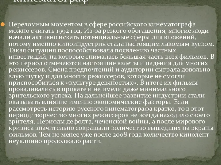 Переломным моментом в сфере российского кинематографа можно считать 1992 год.