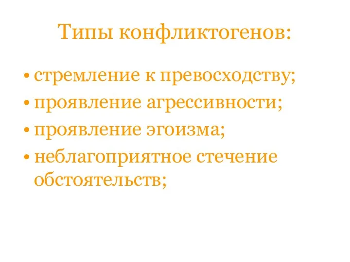 Типы конфликтогенов: стремление к превосходству; проявление агрессивности; проявление эгоизма; неблагоприятное стечение обстоятельств;