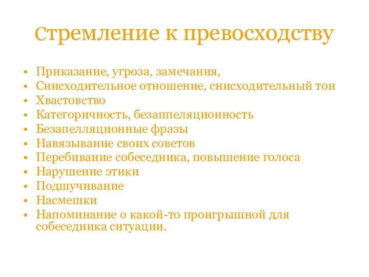 Стремление к превосходству Приказание, угроза, замечания, Снисходительное отношение, снисходительный тон