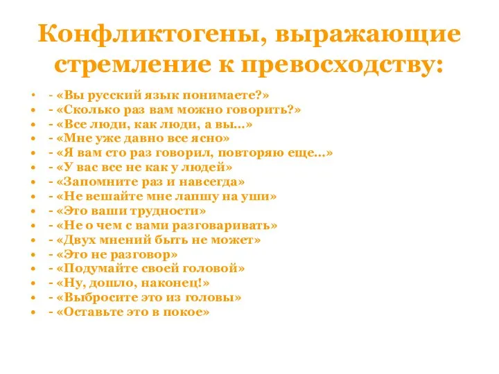 Конфликтогены, выражающие стремление к превосходству: - «Вы русский язык понимаете?»