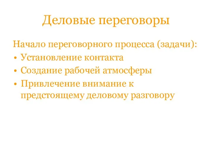 Деловые переговоры Начало переговорного процесса (задачи): Установление контакта Создание рабочей