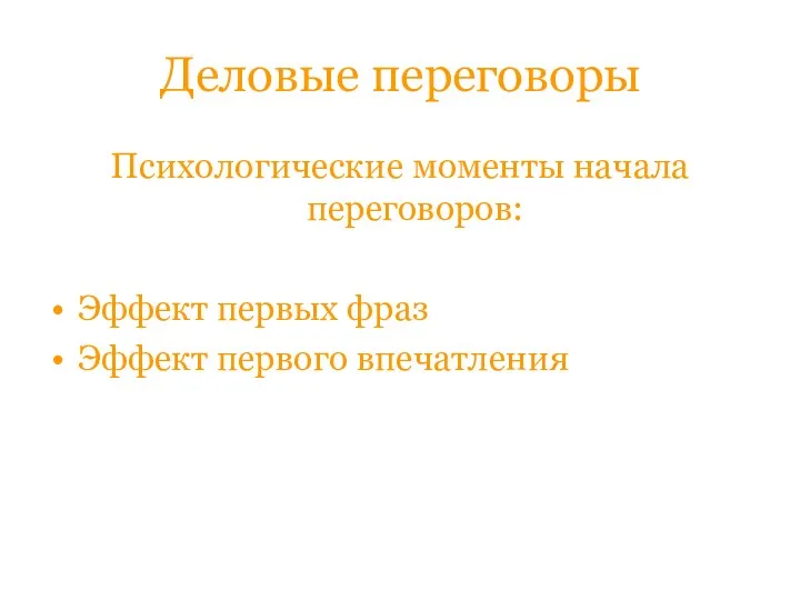 Деловые переговоры Психологические моменты начала переговоров: Эффект первых фраз Эффект первого впечатления