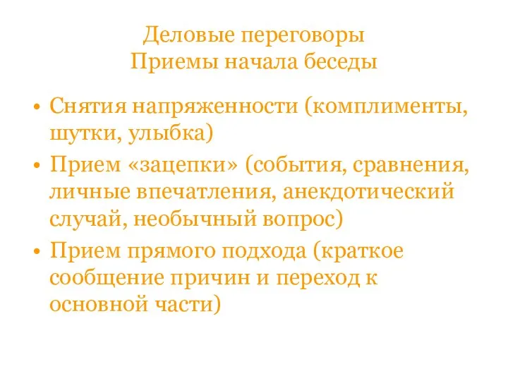 Деловые переговоры Приемы начала беседы Снятия напряженности (комплименты, шутки, улыбка)