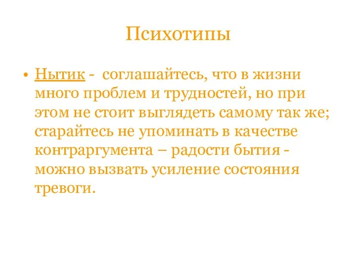 Психотипы Нытик - соглашайтесь, что в жизни много проблем и