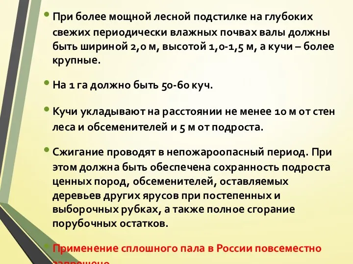 При более мощной лесной подстилке на глубоких свежих периодически влажных