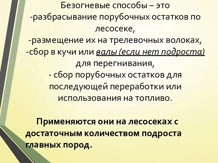 Безогневые способы – это -разбрасывание порубочных остатков по лесосеке, -размещение