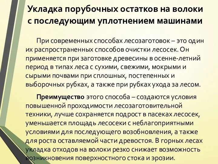 Укладка порубочных остатков на волоки с последующим уплотнением машинами При