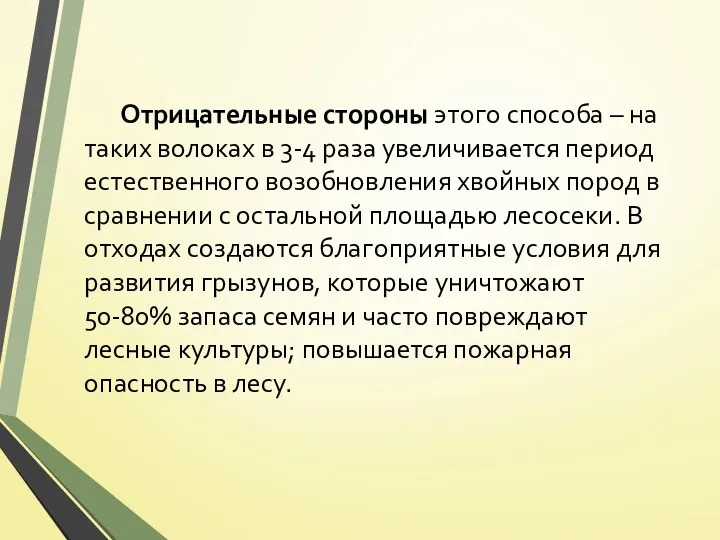 Отрицательные стороны этого способа – на таких волоках в 3-4