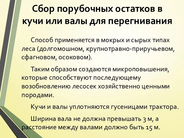 Сбор порубочных остатков в кучи или валы для перегнивания Способ