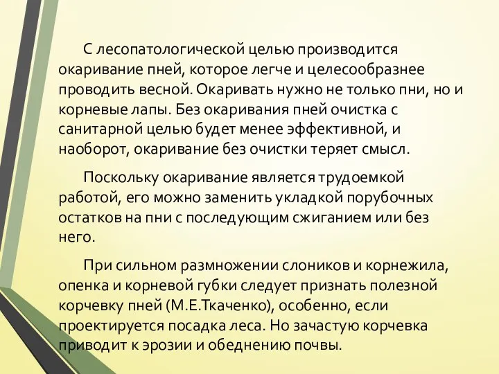 С лесопатологической целью производится окаривание пней, которое легче и целесообразнее