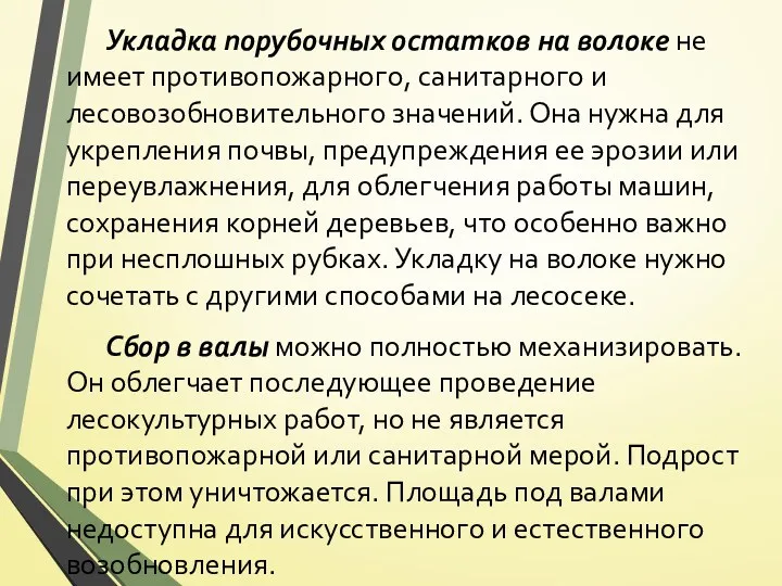 Укладка порубочных остатков на волоке не имеет противопожарного, санитарного и