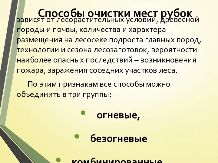 Способы очистки мест рубок зависят от лесорастительных условий, древесной породы