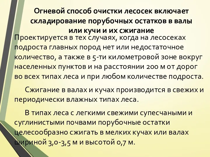 Огневой способ очистки лесосек включает складирование порубочных остатков в валы