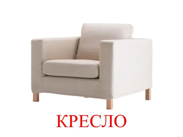 КРЕСЛО