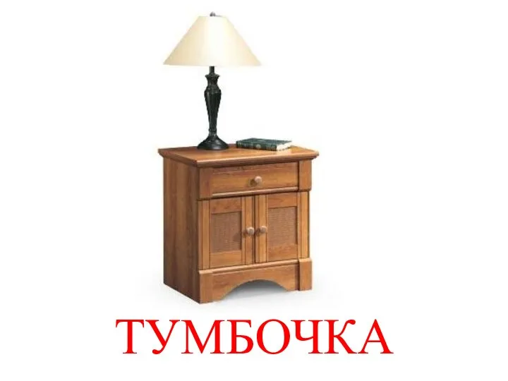 ТУМБОЧКА