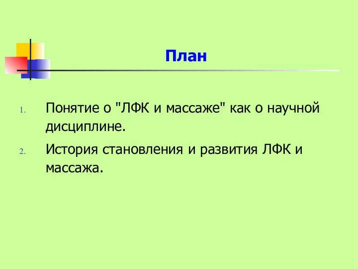 План Понятие о "ЛФК и массаже" как о научной дисциплине.