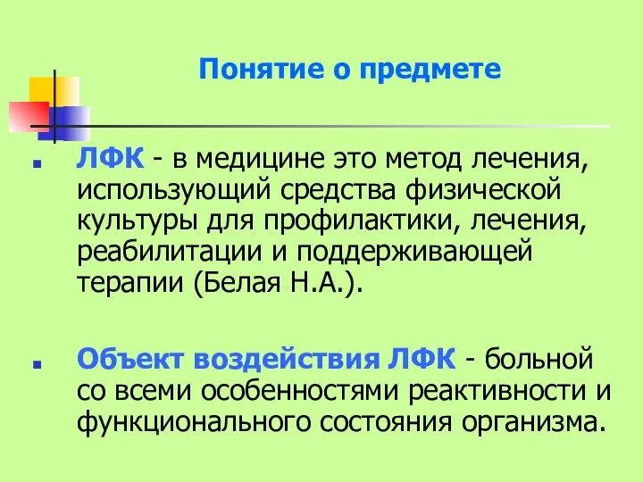 Понятие о предмете ЛФК - в медицине это метод лечения,