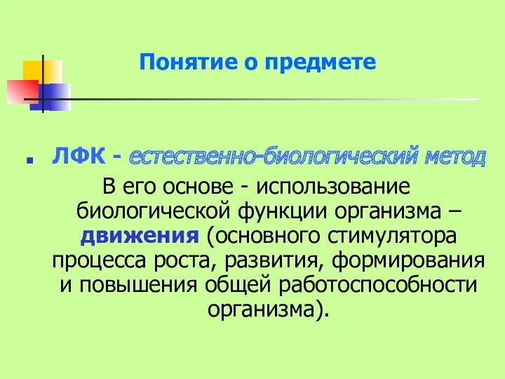 Понятие о предмете ЛФК - естественно-биологический метод В его основе