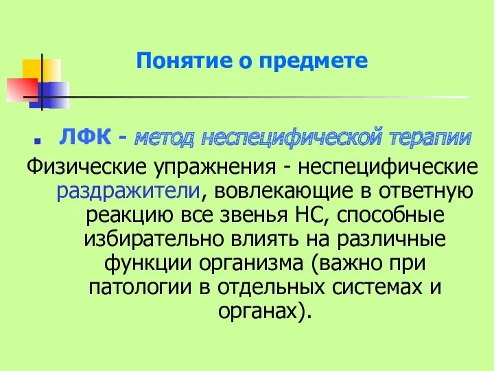 Понятие о предмете ЛФК - метод неспецифической терапии Физические упражнения