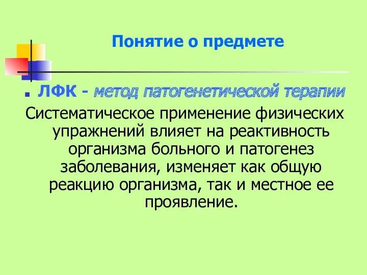 Понятие о предмете ЛФК - метод патогенетической терапии Систематическое применение