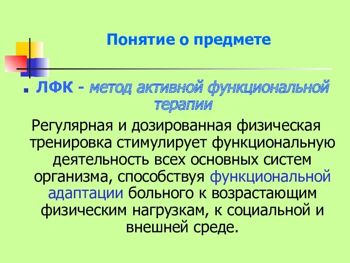 Понятие о предмете ЛФК - метод активной функциональной терапии Регулярная