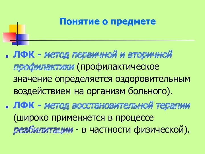 Понятие о предмете ЛФК - метод первичной и вторичной профилактики