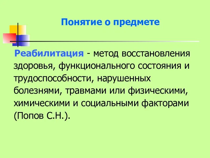 Понятие о предмете Реабилитация - метод восстановления здоровья, функционального состояния