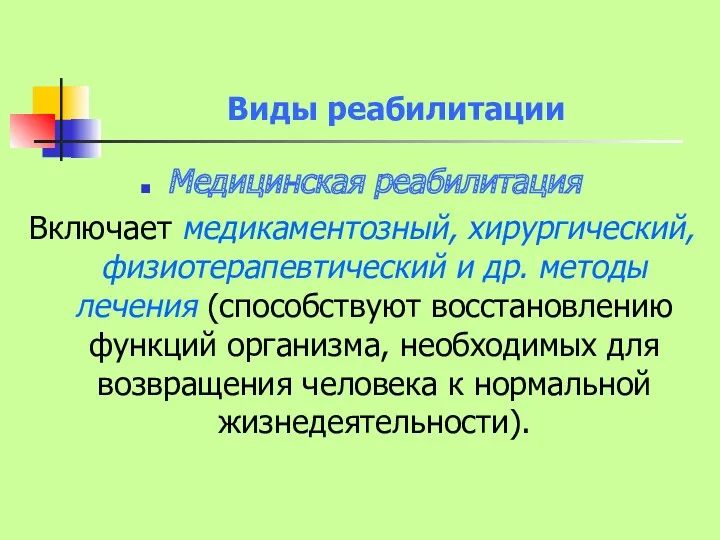 Виды реабилитации Медицинская реабилитация Включает медикаментозный, хирургический, физиотерапевтический и др.