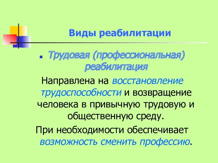 Виды реабилитации Трудовая (профессиональная) реабилитация Направлена на восстановление трудоспособности и