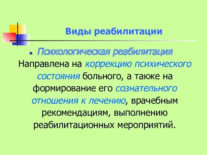 Виды реабилитации Психологическая реабилитация Направлена на коррекцию психического состояния больного,