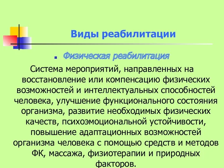 Виды реабилитации Физическая реабилитация Система мероприятий, направленных на восстановление или