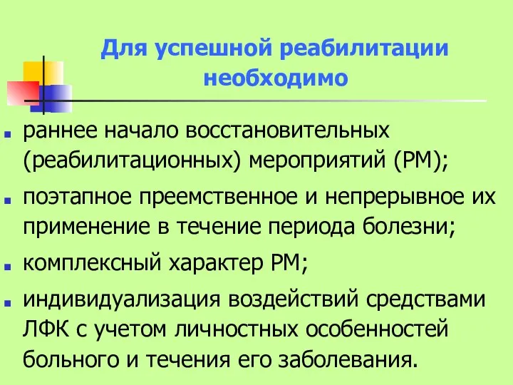 Для успешной реабилитации необходимо раннее начало восстановительных (реабилитационных) мероприятий (РМ);