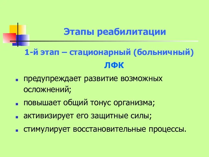 Этапы реабилитации 1-й этап – стационарный (больничный) ЛФК предупреждает развитие