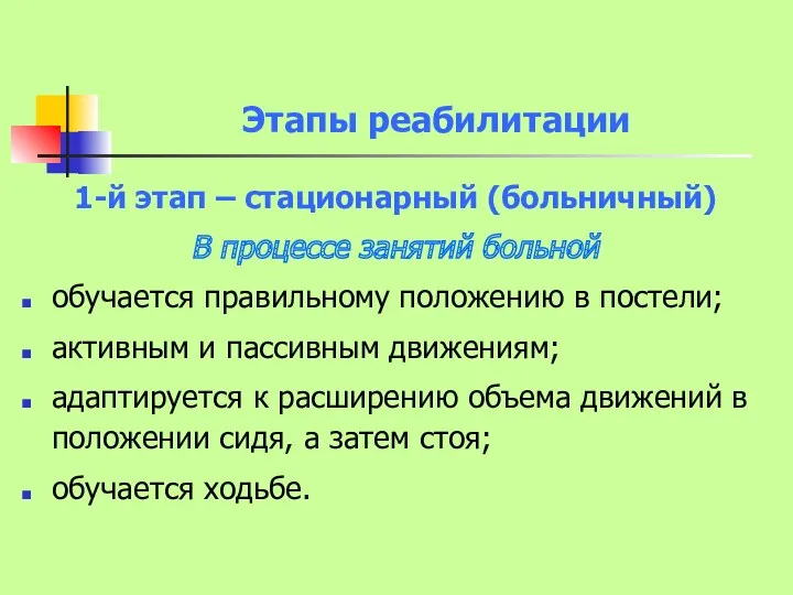 Этапы реабилитации 1-й этап – стационарный (больничный) В процессе занятий