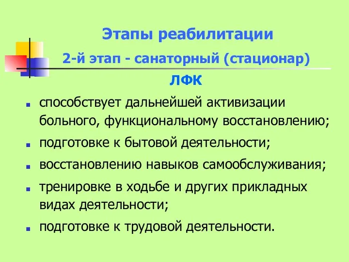 Этапы реабилитации 2-й этап - санаторный (стационар) ЛФК способствует дальнейшей